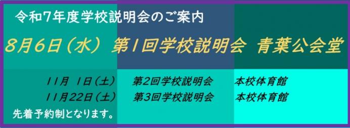 令和7年度学校説明会のお知らせ