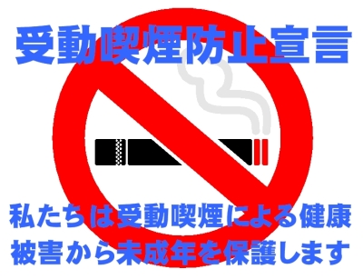 受動喫煙防止宣言