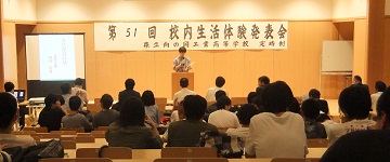 第51回校内生活体験発表会