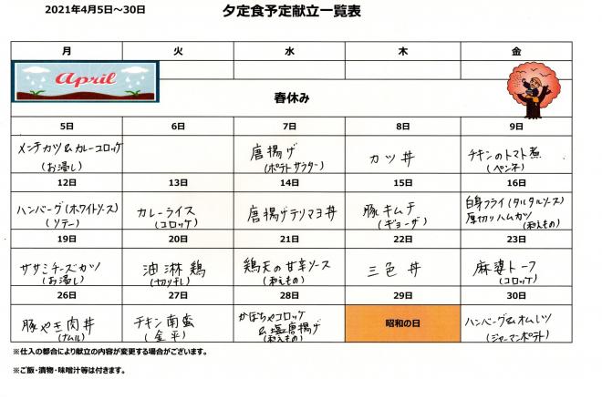 令和3(2021)年４月の夕定食と営業日を掲載しました。