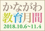 かながわ教育月間