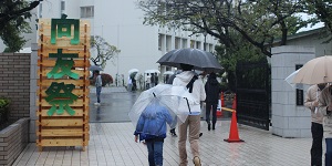 平成29年度向友祭(文化祭)