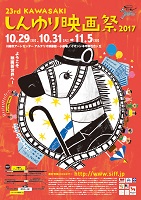 しんゆり映画祭2017-2