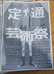 神奈川県高等学校定時制通信制芸術祭1