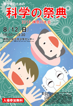 青少年のための科学の祭典神奈川大会