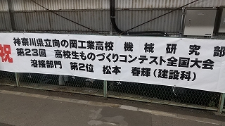 令和5年12月久地駅ものづくりコンテスト溶接横断幕2