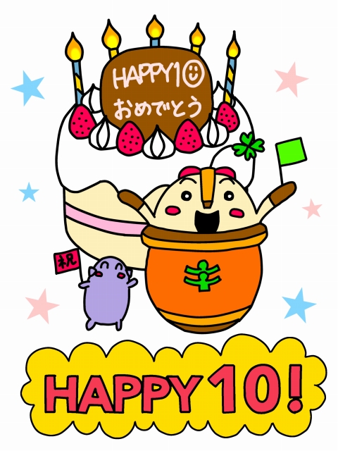 はにっぴーハッピー10イラスト