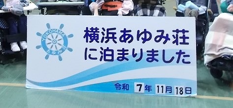 あゆみ荘に行きました