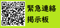 緊急連絡掲示板