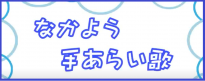 なかよう手あらい歌