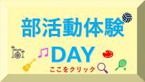 部活動体験DAY