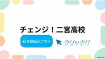 チェンジ！二宮高校