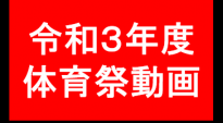 令和3年度体育祭動画バナー