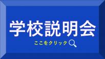 学校説明会