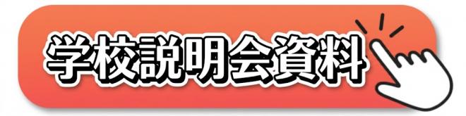 gakkousetumeikaisiryou