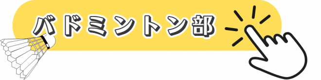 バドミントン部