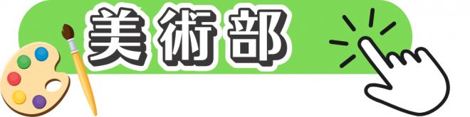 美術部