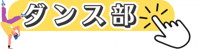 ダンス部