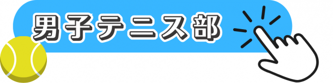 男子テニス部