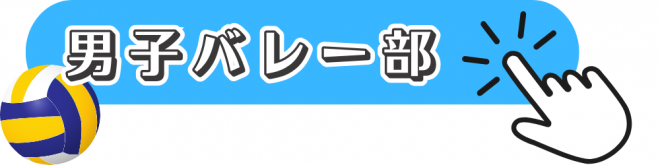 男子バレー部