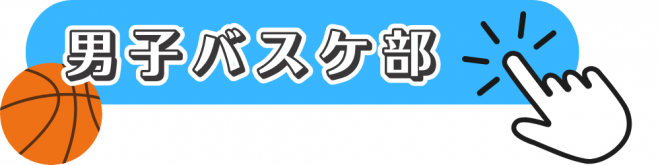 男子バスケ部