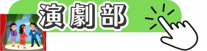 演劇部