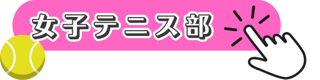 女子テニス部