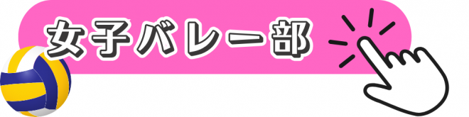 女子バスケ部