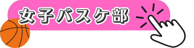女子バスケ部