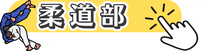 柔道部