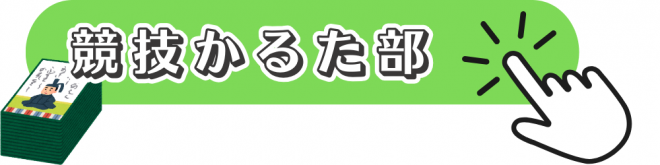 競技かるた部