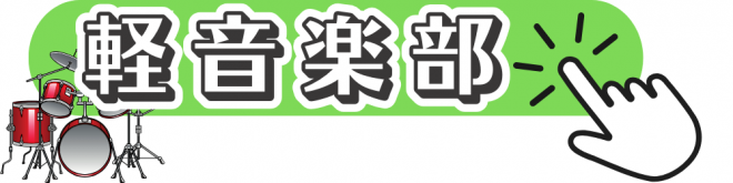 軽音部