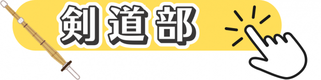剣道部