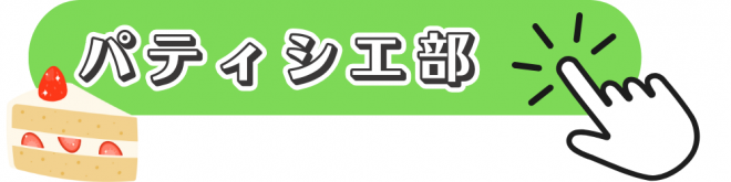 パティシエ部