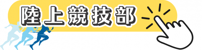 陸上競技部