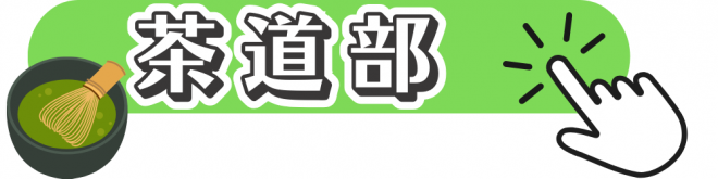 茶道部