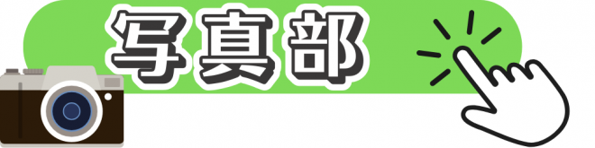 写真部
