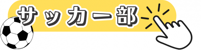 サッカー部