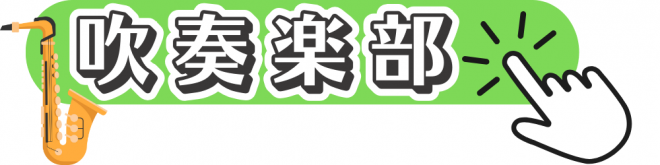 吹奏楽部