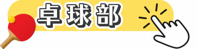 卓球部