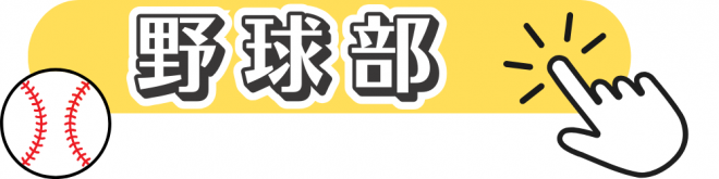 野球部