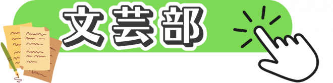 文芸部