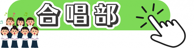 合唱部