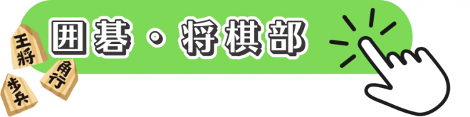 囲碁将棋部