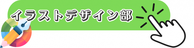 イラストデザイン部