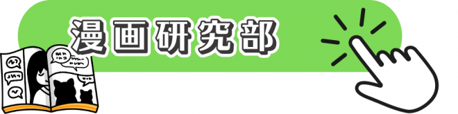 漫画研究部