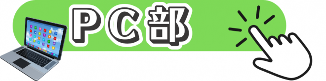 パソコン部
