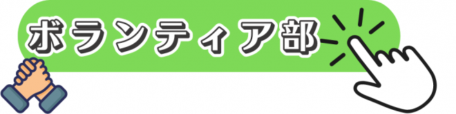 ボランティア部