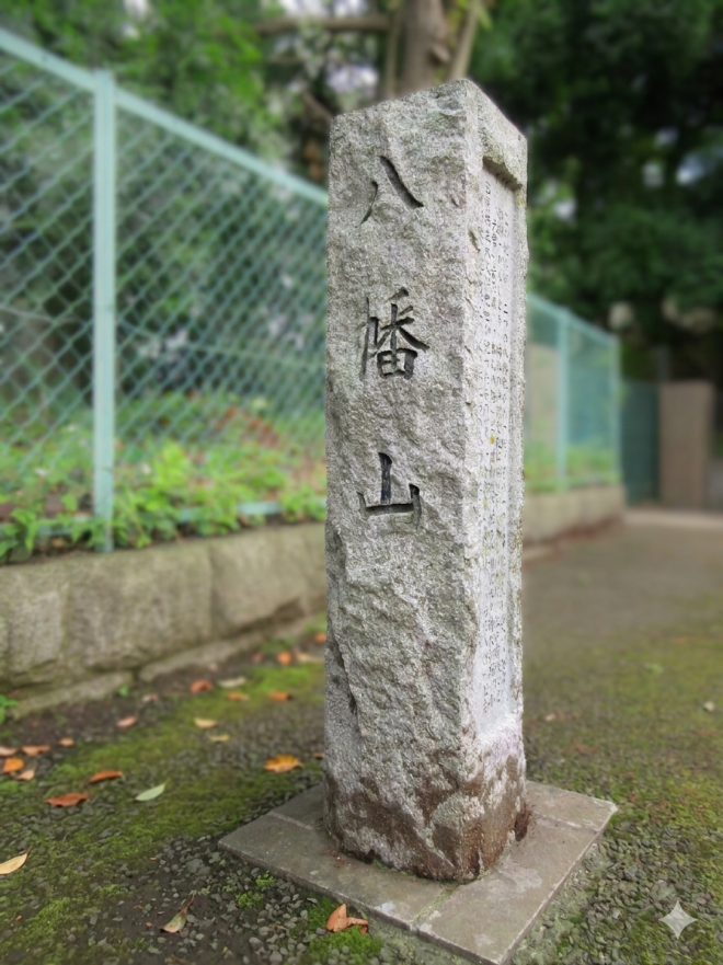 八幡山碑