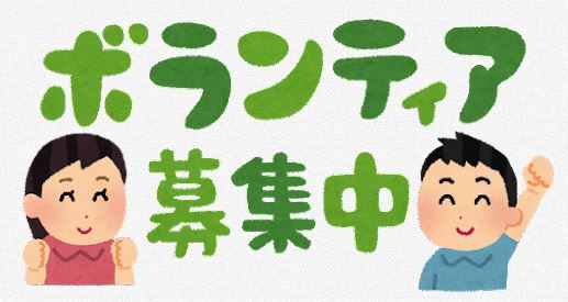 令和5年度　ボランティア募集画像1